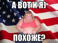 А вот и я) похоже?