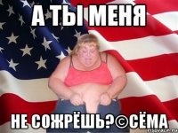 А ты меня не сожрёшь?©Cёма