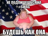 не подпишешься на #Swag будешь как она