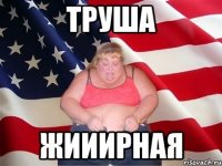 труша жииирная