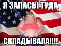 Я запасы туда СКЛАДЫВАЛА!!!!