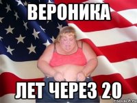 Вероника лет через 20