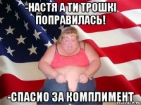 -Настя а ти трошкі поправилась! -Спасио за комплимент