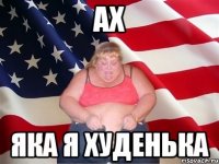 ах яка я худенька