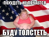 похудеть не почается буду толстеть