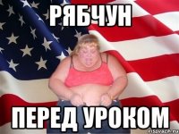 рябчун перед уроком