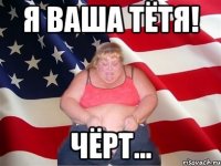 Я ваша тётя! Чёрт...