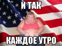 и так каждое утро