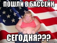 Пошли в бассейн сегодня???