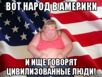 Вот Народ в Америки И ище говорят Цивилизованные люди!