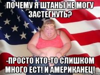 Почему я штаны не могу застегнуть? -Просто кто-то слишком много ест! И американец!