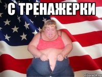 С тренажерки 