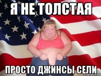 я не толстая просто джинсы сели