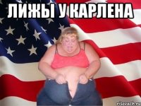 лижы у карлена 