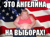 Это ангелина На выборах!