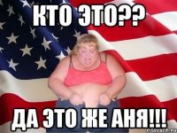 Кто это?? Да это же Аня!!!