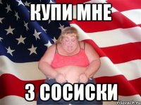 Купи мне 3 сосиски