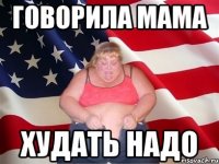 Говорила мама Худать надо