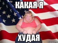 Какая я Худая