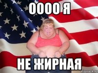 ОООО Я НЕ ЖИРНАЯ