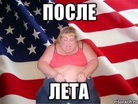 После Лета