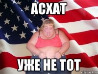 Асхат Уже не тот