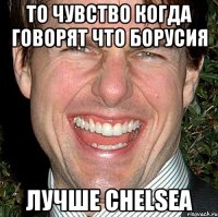 То чувство когда говорят что Борусия Лучше CHELSEA