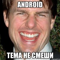 Android Тема не смеши