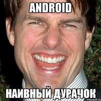 Android Наивный дурачок