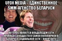 UFOX media – единственное SMM-агенство Беларуси которое является владельцем сети крупных сообществ в самой популярной в Беларуси социальной сети – ВКонтакте