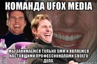 команда UFOX media Мы занимаемся только SMM и являемся настоящими профессионалами своего дела.