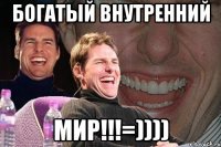 богатый внутренний МИР!!!=))))