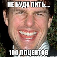 НЕ БУДУ ПИТЬ.... 100 ПОЦЕНТОВ