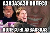 АЗАЗАЗАЗА КОЛЕСО кОЛЕСО :D ахзахзааз