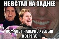 Не встал на заднее Асфальт наверно хуёвый !(Серёга)