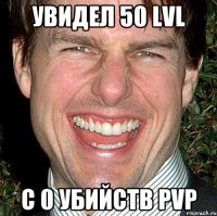 Увидел 50 lvl С 0 убийств PVP