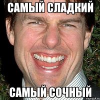 самый сладкий самый сочный