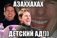 азаххахах детский ад!))