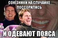 Союзники на случайке поссорились и одевают пояса