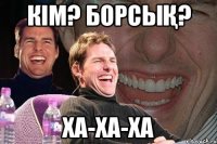 Кім? Борсық? ха-ха-ха