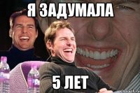 Я задумала 5 лет