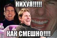 нихуя!!!!! как смешно!!!!