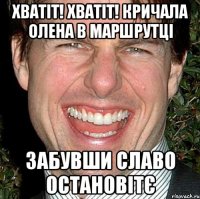 хватіт! хватіт! кричала олена в маршрутці забувши славо остановітє