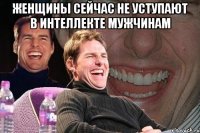 Женщины сейчас не уступают в интеллекте мужчинам 