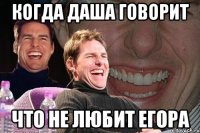 Когда Даша говорит что не любит Егора