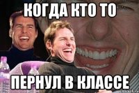 Когда кто то Пернул в классе