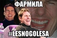 Фармила #LESNOGOLESA