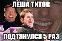 Лёша Титов Подтянулся 5 раз