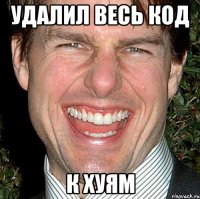 УДАЛИЛ ВЕСЬ КОД К ХУЯМ