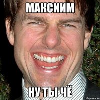 Максиим Ну ты чё